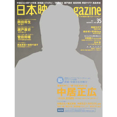 日本映画magazine vol.35 (OAK MOOK) (OAK MOOK 493)　中居正広　俳優・中居正広大特集　堀北真希　岡田将生　瀬戸康史　菅田将暉　阿部サダヲ　西島秀俊