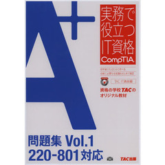 A+ 問題集 Vol.1 220‐801対応 (実務で役立つIT資格CompTIAシリーズ)　２２０－８０１対応
