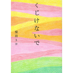 くじけないで　文庫版