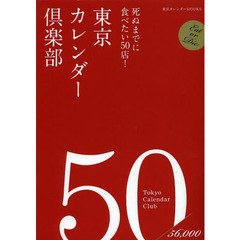 東京カレンダー倶楽部　死ぬまでに食べたい５０店！