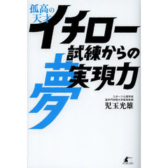 孤高の天才イチロー試練からの夢実現力
