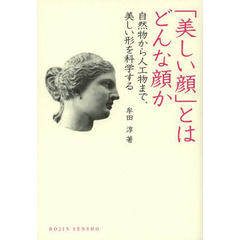 「美しい顔」とはどんな顔か　自然物から人工物まで、美しい形を科学する