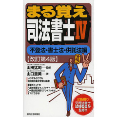 まる覚え司法書士　４　改訂第４版　不登法・書士法・供託法編