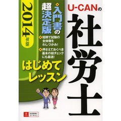 2014年版 U-CANの社労士 はじめてレッスン (ユーキャンの資格試験シリーズ)