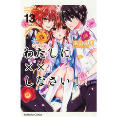 わたしに××しなさい！　１３