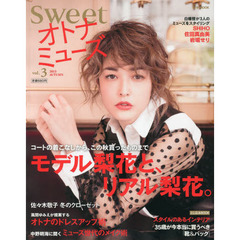 ｓｗｅｅｔオトナミューズ　ｖｏｌ．３（２０１３ＡＵＴＵＭＮ）
