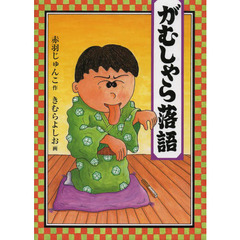 がむしゃら落語