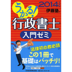 うかる！行政書士入門ゼミ　２０１４年度版