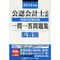 2014年版 公認会計士試験 短答式試験対策 一問一答問題集 監査論