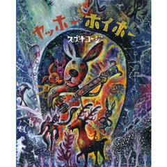 ヤッホーホイホー