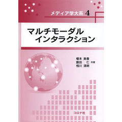マルチモーダルインタラクション