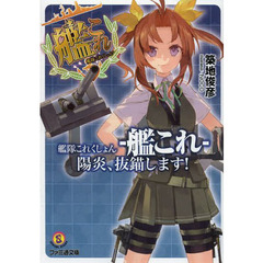 艦隊これくしょん－艦これ－　陽炎、抜錨します！