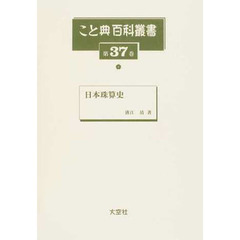 こと典百科叢書　第３７巻　日本珠算史