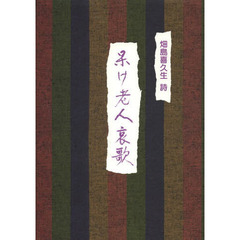 呆け老人哀歌　畑島喜久生詩集