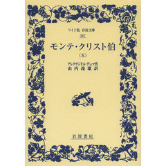 モンテ・クリスト伯　５