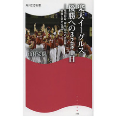 楽天イーグルス優勝への３２５１日　球団創設、震災、田中の大記録…苦難と栄光の日々