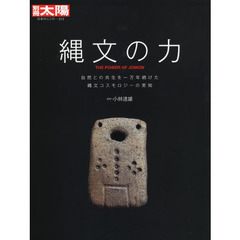 縄文の力　自然との共生を一万年続けた縄文コスモロジーの英知