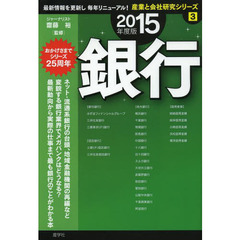 銀行〈2015年度版〉 (産業と会社研究シリーズ)