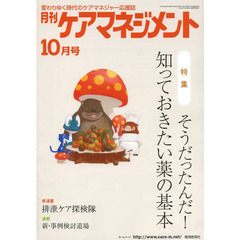 月刊ケアマネジメント　変わりゆく時代のケアマネジャー応援誌　第２４巻第１０号（２０１３－１０）　特集そうだったんだ！知っておきたい薬の基本