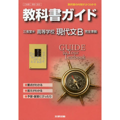 三省堂版ガイド　３０３　高等学校現代文Ｂ