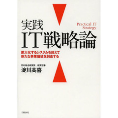 実践ＩＴ戦略論　肥大化するシステムを超えて新たな事業価値を創造する