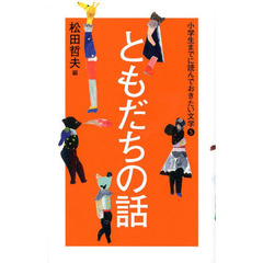 小学生までに読んでおきたい文学　５　ともだちの話