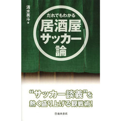 だれでもわかる居酒屋サッカー論 日本代表戦の観戦力が上がる本