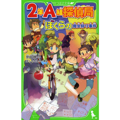 ２年Ａ組探偵局　〔２〕　ぼくらの魔女狩り事件