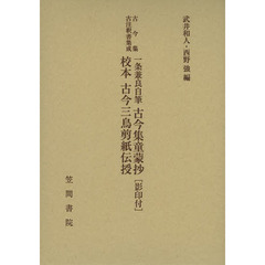 一条兼良自筆古今集童蒙抄〈影印付〉