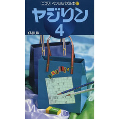 ヤジリン　４