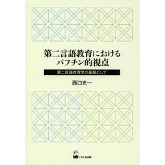 第二言語教育におけるバフチン的視点　第二言語教育学の基盤として