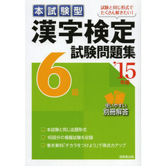 本試験型漢字検定６級試験問題集　’１５年版