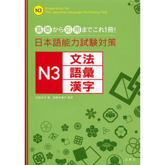 日本語能力試験対策 N3文法・語彙・漢字　基礎から応用までこれ１冊！