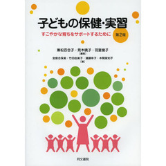 子どもの保健・実習　すこやかな育ちをサポートするために　第２版