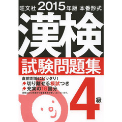 漢検試験問題集４級　本番形式　２０１５年版