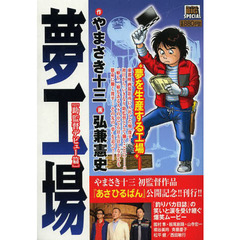 夢工場　助監督デビュー篇