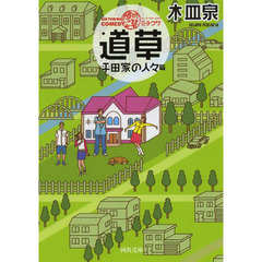 ＯＮ　ＴＨＥ　ＷＡＹ　ＣＯＭＥＤＹ道草　平田家の人々篇