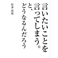 言いたいことを言ってしまう。と、どうなるんだろう