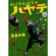 抜け忍転校生ハヤテ　１ノ巻