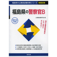 福島県の警察官Ｂ　教養試験　２０１５年度版