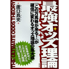 最強オッズ理論　「この万馬券が来る！」が確信に変わるオッズ理論の集大成　当印