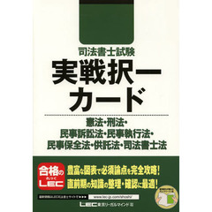 司法書士試験実戦択一カード憲法・刑法・民事訴訟法・民事執行法・民事保全法・供託法・司法書士法