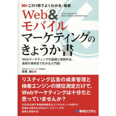 この１冊でよくわかる・最新Ｗｅｂ＆モバイルマーケティングのきょうか書　Ｗｅｂマーケティングの基礎と実践手法、最新の事例までわかる入門書！