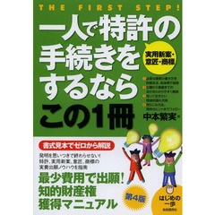 一人で特許〈実用新案・意匠・商標〉の手続きをするならこの１冊　第４版