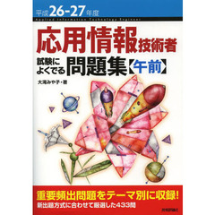 平成26-27年度 応用情報技術者 試験によくでる問題集 【午前】 (情報処理技術者試験)