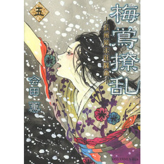 梅鴬撩乱　長州幕末狂騒曲　５