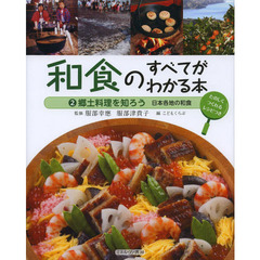 和食のすべてがわかる本　たのしくつくれるレシピつき　２　郷土料理を知ろう　日本各地の和食