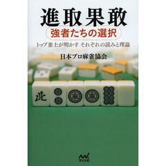 進取果敢　強者たちの選択　トップ雀士が明かすそれぞれの読みと理論