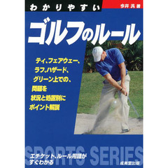 わかりやすいゴルフのルール (Sports series)