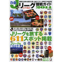 ぴあ Jリーグ観戦ガイド 2014 (ぴあMOOK)　特集１Ｊリーグを旅する達人　観戦も食事も観光も買い物もトコトン満喫する新定番　特集２Ｊ３リーグ完全ガイド